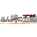 あん時の五輪 (olympic at that time)