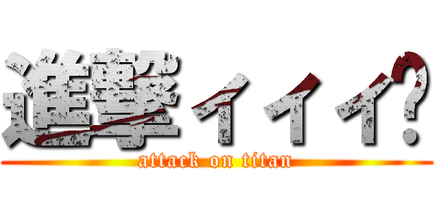 進撃ィィィ‼ (attack on titan)