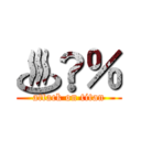 ♨︎％ (attack on titan)