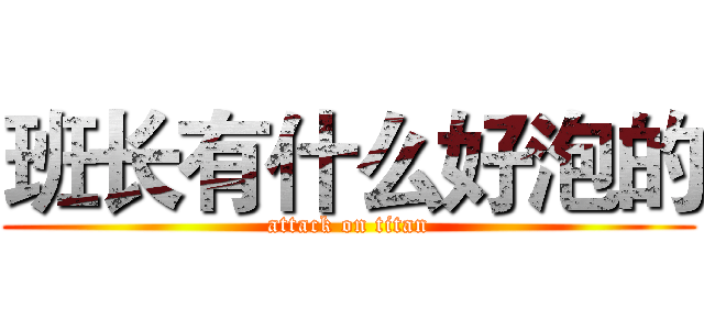 班长有什么好泡的 (attack on titan)