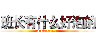 班长有什么好泡的 (attack on titan)