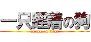 一只睡着の狗 (attack on titan)