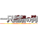 一只睡着の狗 (attack on titan)