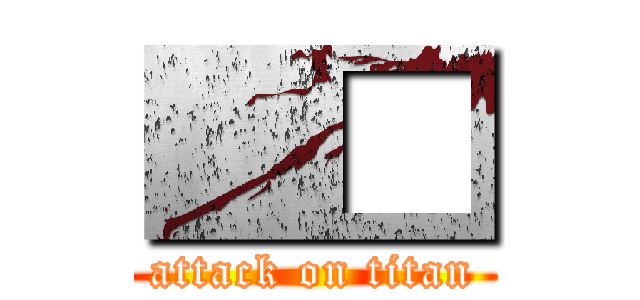 ■□ (attack on titan)