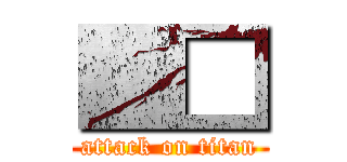 ■□ (attack on titan)