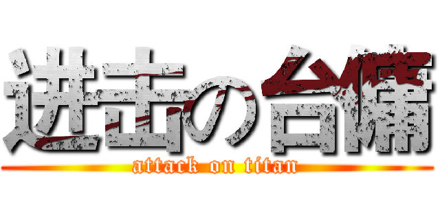 进击の台傭 (attack on titan)