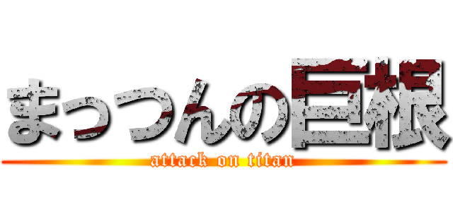 まっつんの巨根 (attack on titan)