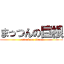 まっつんの巨根 (attack on titan)