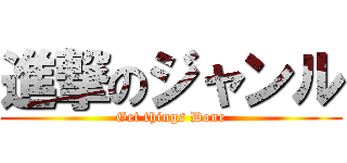 進撃のジャンル (Get things Done)