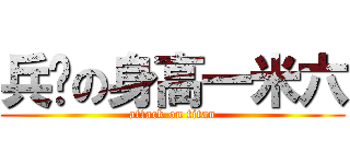 兵长の身高一米六 (attack on titan)