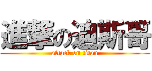 進撃の迪斯哥 (attack on titan)