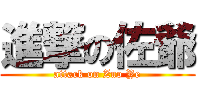 進撃の佐爺 (attack on Zuo Ye)