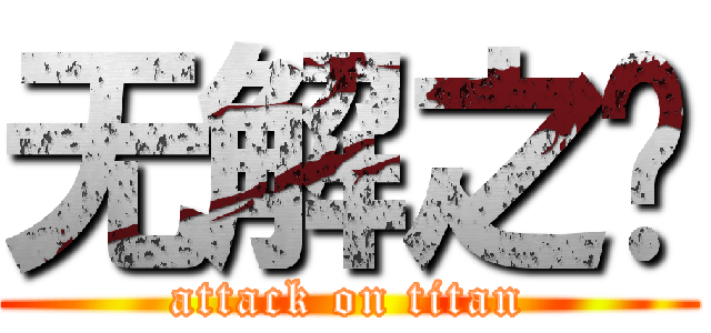 无解之结 (attack on titan)
