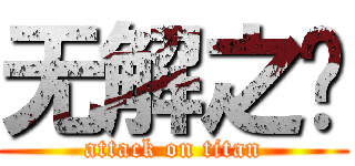无解之结 (attack on titan)