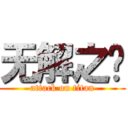 无解之结 (attack on titan)