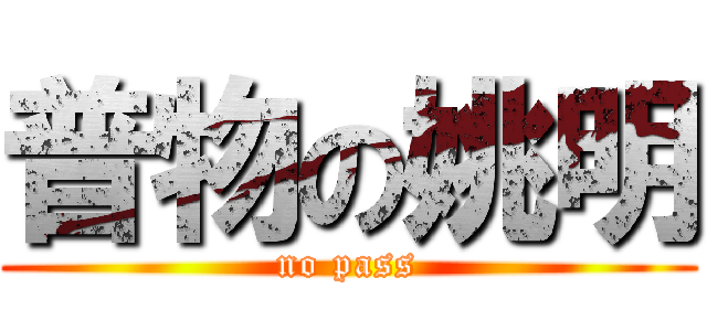 普物の姚明 (no pass)