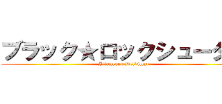 ブラック★ロックシューター (Ilianrock Delvillar)