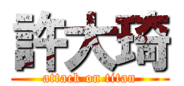 許大琦 (attack on titan)