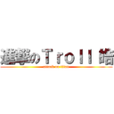 進撃のＴｒｏｌｌ 皓 (attack on titan)