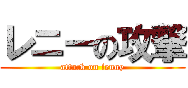 レニーの攻撃 (attack on lenny)