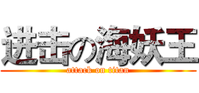 进击の海妖王 (attack on titan)