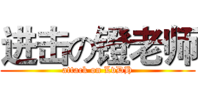 进击の镫老师 (attack on LvDH)