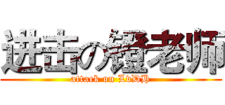 进击の镫老师 (attack on LvDH)