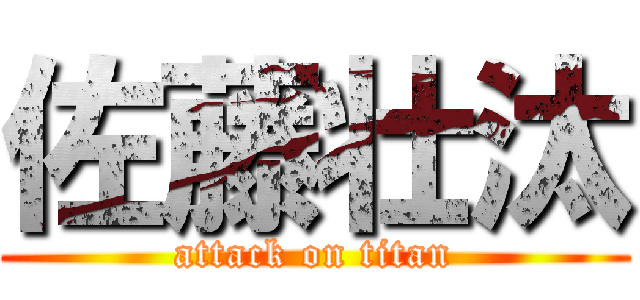 佐藤壮汰 (attack on titan)