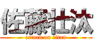 佐藤壮汰 (attack on titan)