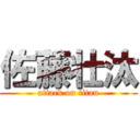 佐藤壮汰 (attack on titan)