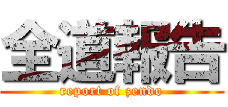全道報告 (report of zendo)
