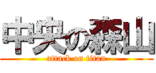 中央の森山 (attack on titan)