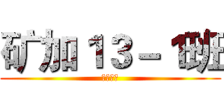 矿加１３－１班 (矿业学院)