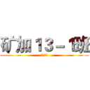矿加１３－１班 (矿业学院)
