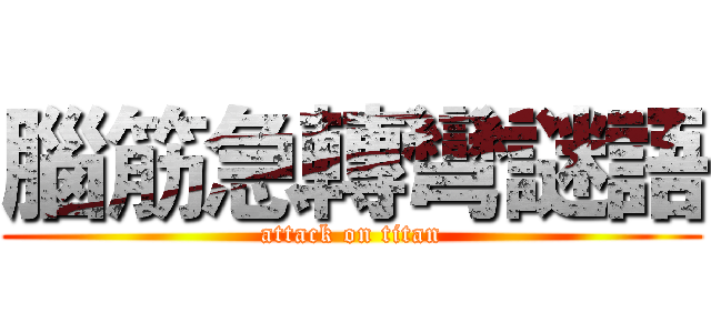 腦筋急轉彎謎語 (attack on titan)
