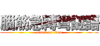 腦筋急轉彎謎語 (attack on titan)