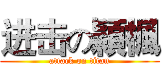 进击の穎楓 (attack on titan)