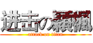 进击の穎楓 (attack on titan)