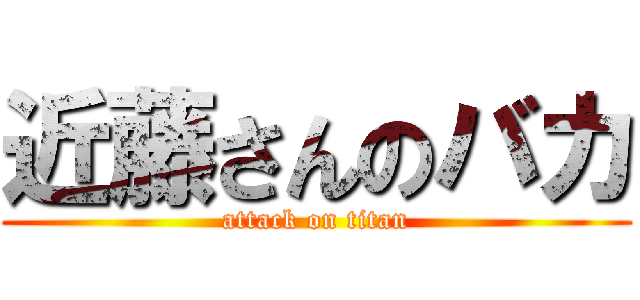 近藤さんのバカ (attack on titan)