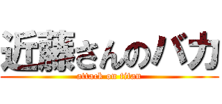 近藤さんのバカ (attack on titan)