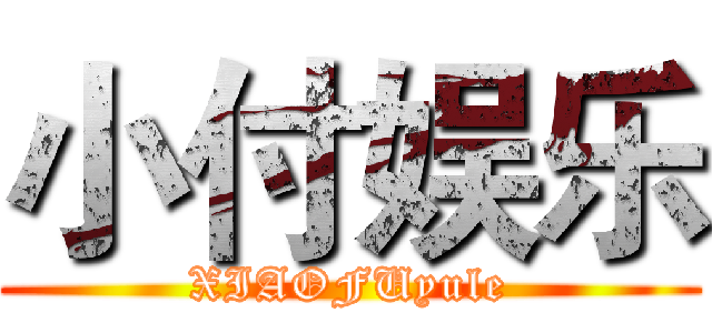 小付娱乐 (XIAOFUyule)