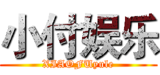 小付娱乐 (XIAOFUyule)