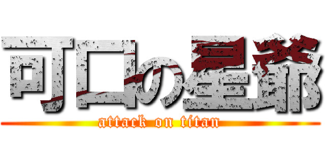 可口の星爺 (attack on titan)