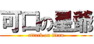 可口の星爺 (attack on titan)