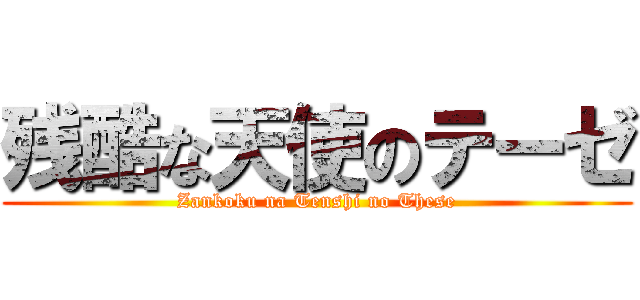 残酷な天使のテーゼ (Zankoku na Tenshi no These)