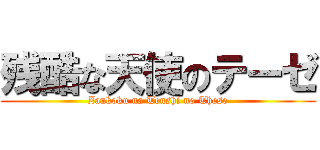残酷な天使のテーゼ (Zankoku na Tenshi no These)