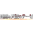 残酷な天使のテーゼ (Zankoku na Tenshi no These)