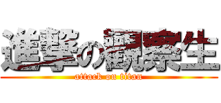 進撃の觀察生 (attack on titan)