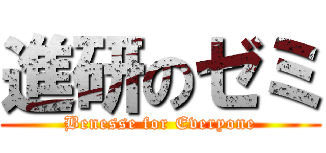 進研のゼミ (Benesse for Everyone)