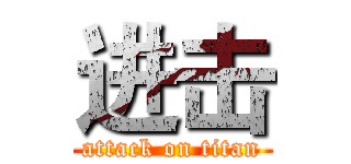 进击 (attack on titan)